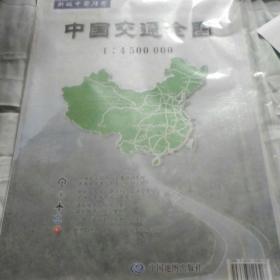 新版中国挂图：中国交通全图（大型挂图1：4500000）