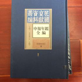 申报年鉴全编 1 第一册