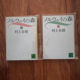 【日文原版】 ノルウェイの森（日文上卷下卷两卷） 村上春树著 讲谈文库社