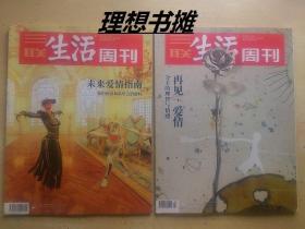 三联生活周刊：【未来爱情指南、再见，爱情(2019年/6、7期合刊、2021年/7、8期合刊)】合售 正版