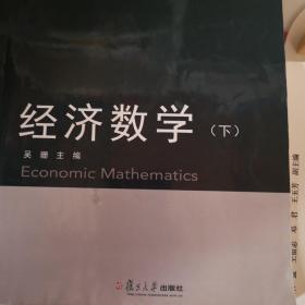 经济数学（下）