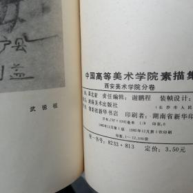 中国高等美术学院素描集西安美术学院分卷（大8开）