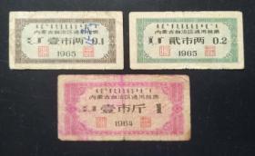 1965年内蒙古通用粮票1两、2两、64年1斤