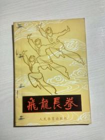 飞龙长拳