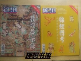 新周刊：【敦煌啓示録、锦鲤图考(2019/2(533期)～10(549期)】合售 正版