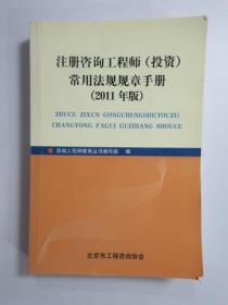 注册咨询工程师（投资）常用法规规章手册 （2011年版）