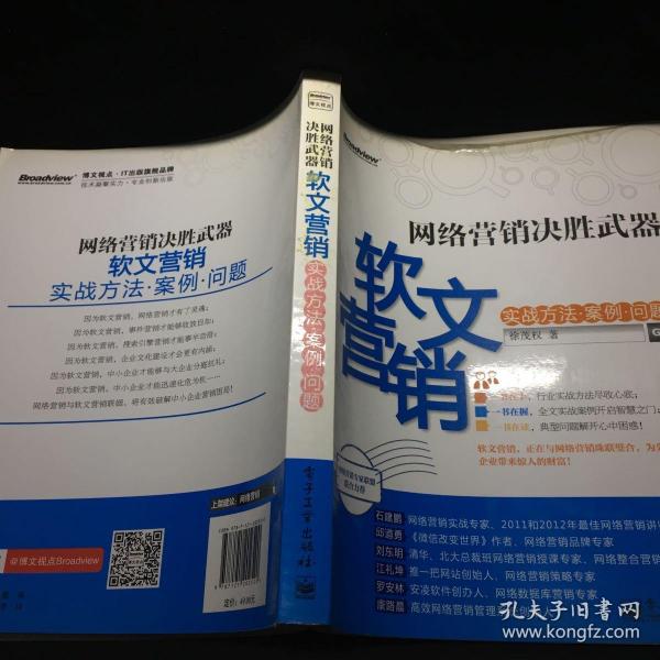 网络营销决胜武器：—软文营销实战方法、案例、问题