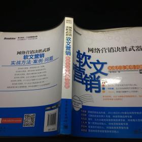 网络营销决胜武器：—软文营销实战方法、案例、问题