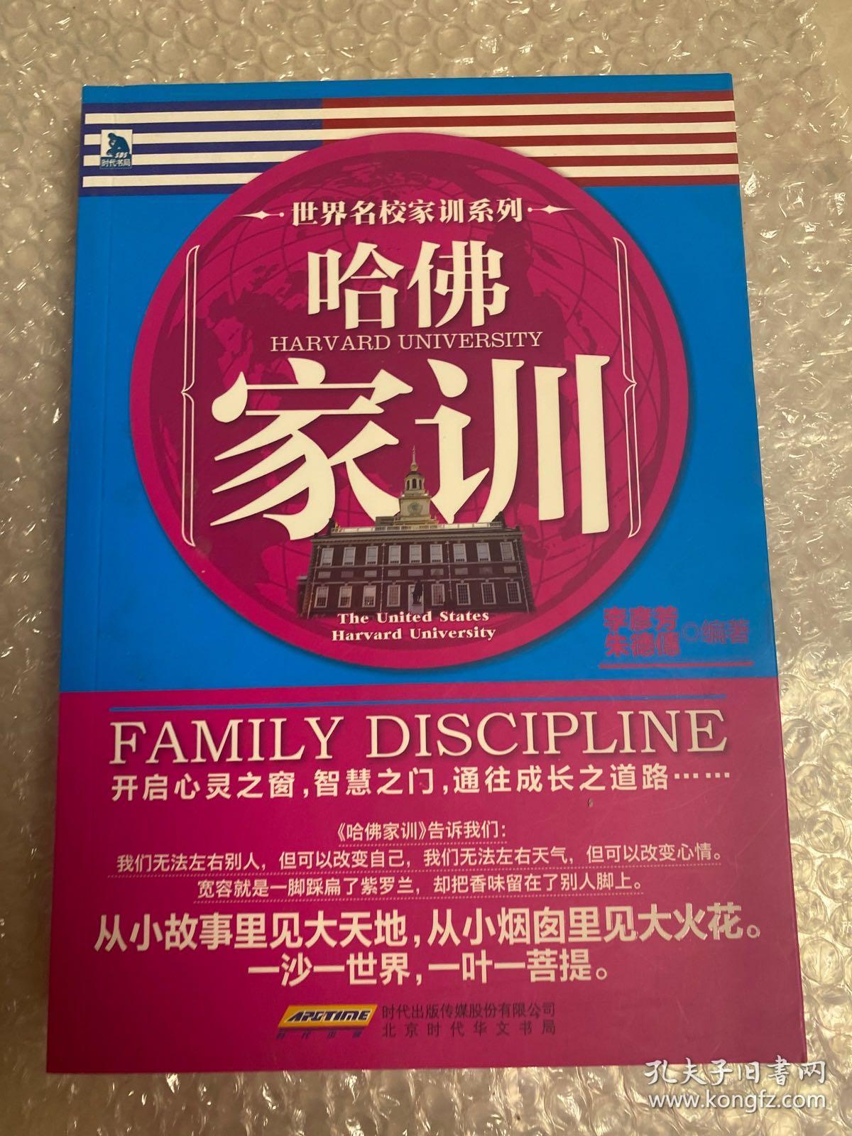 世界名校家训系列：哈佛家训(每一则小故事里皆具教育意义，激励孩子们奋发向上，从而获得更多的勇气及信心。)