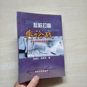 怎样打赢舆论战:古今中外舆论战战法研究