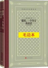 《德国，一个冬天的童话》外国文学名著丛书（新版网格本）毛边本