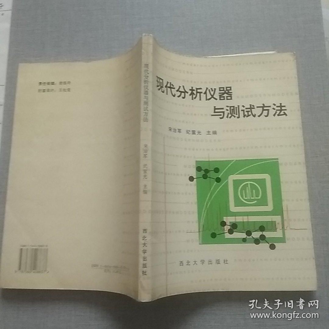 现代分析仪器与测试方法