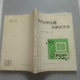 现代分析仪器与测试方法