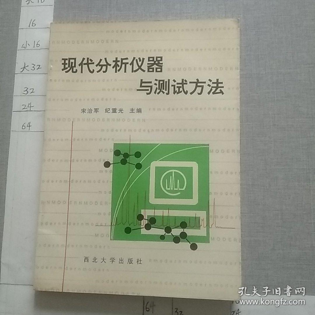 现代分析仪器与测试方法