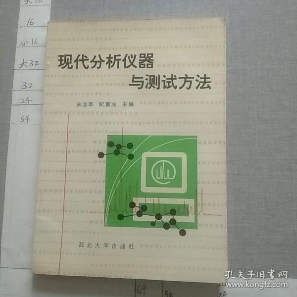 现代分析仪器与测试方法