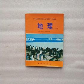 九年义务教育三年制初级中学教科书（实验本）地理 第四册 内有字迹