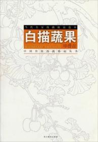 中国传统线描精品丛书·当代名家线描精品范本：毕晋吉·白描蔬果