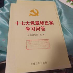 十七大党章修正案学习问答