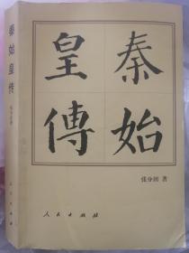 秦始皇传（张分田 著）
2003年4月1版/2005年11月2印
人民出版社“中国历代帝王传记”系列“五大龙首”之一。
书脊因挤压变形，中间有开胶。封底靠近书脊处有明显的叠压痕迹。