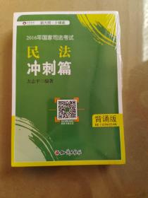 2016年华旭国家司法考试小绿皮 民法冲刺篇（背诵版）方志平