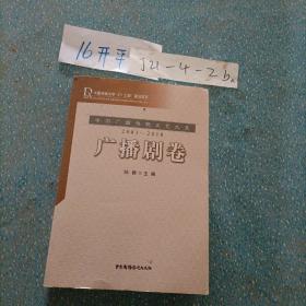 中国广播电视文艺大系：广播剧卷（2001-2010）