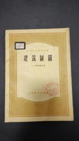 高等学校教学用书 建筑制图 （1957年一版一印）