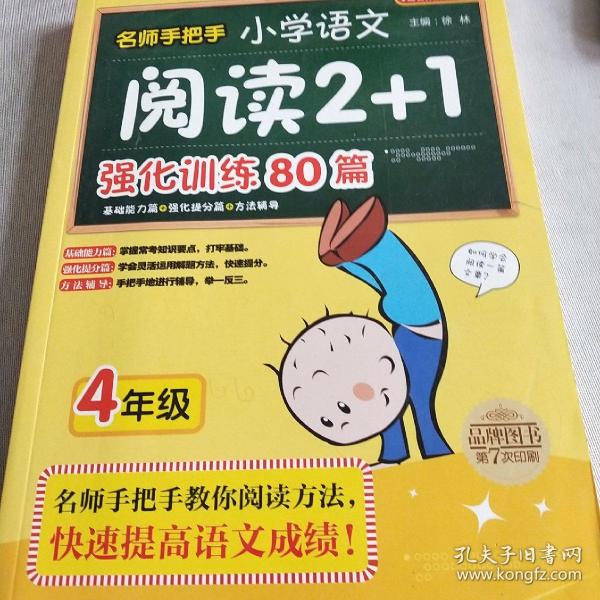 方洲新概念·名师手把手：小学语文阅读2+1强化训练80篇（4年级）