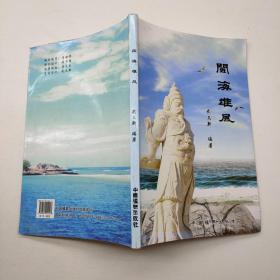 閩海雄風...