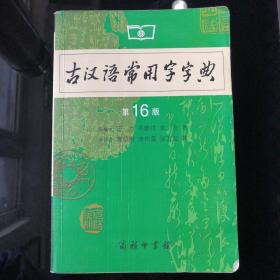 古汉语常用字字典（第4版）