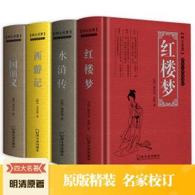 四大名著全套原著  无删减  西游记  三国演义水浒传    红楼梦全4册精装书