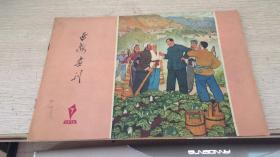 延安画刊1976-7