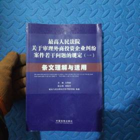 最高人民法院关于审理外商投资企业纠纷案件若干问题的规定1：条文理解与适用