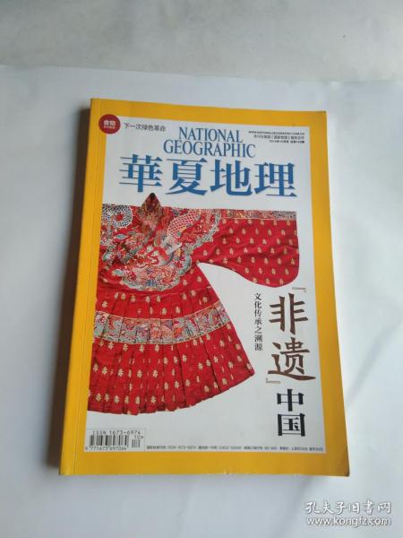 华夏地理  非遗中国专辑  2014年10月号