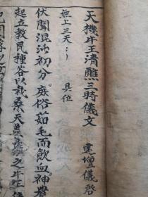天机牛王清醮三时仪文，大开本21筒子页完，抄本原件出售