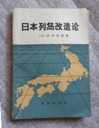 【日本列岛改造论】日】田中角荣 .  商务印书馆 .72年一版