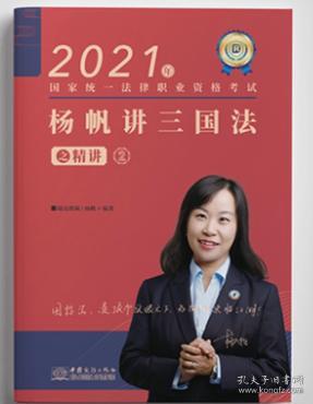 现货 瑞达法考 2021年国家统一法律职业资格考试 杨帆讲三国法之精讲