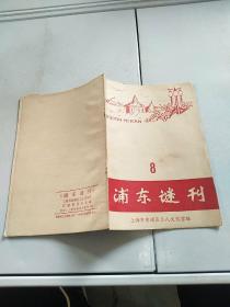 浦东谜刊8