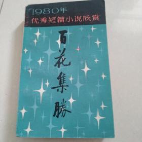 1980年优秀短篇小说欣赏   百花集胜