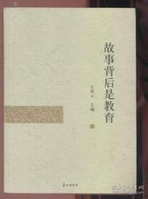故事背后是教育 [上册]A6894
