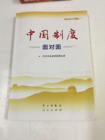 中国制度面对面—理论热点面对面2020