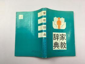 家教辭典