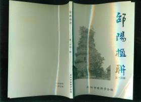 邵阳楹联（第十四辑）（第14辑）  庆祝中共十六大召开（对联）