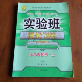 春雨 2016年秋 实验班提优训练：数学（七年级上 ZJJY）