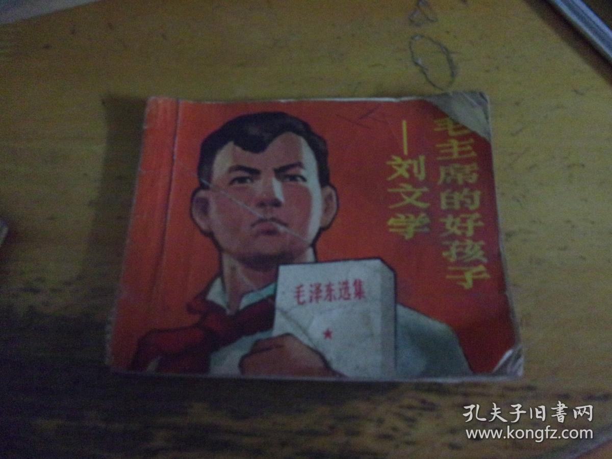 连环画-- 毛主席的好孩子––刘文学--1版3印---品以图为准