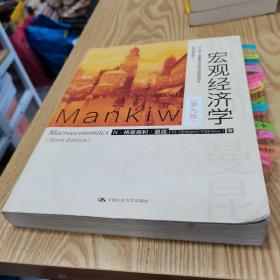 宏观经济学（第九版）（经济科学译丛；“十三五”国家重点物出版规划项目）