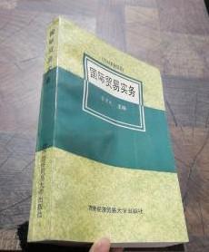 【国际贸易实务】1994年新版 作者；黎孝先 主编 对外经济贸易大学