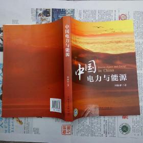 中国电力与能源（刘振亚  著  中国电力出版社 2012-3 一版 2012-5京四印）