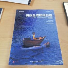 视效合成初级教程（插图第2版）：Compositing visual effects : essentials for the aspiring artist,2e