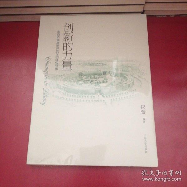 创新的力量 : 来自泉城高新开发区的创业故事
