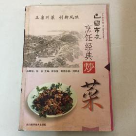 巴国布衣烹饪经典——炒菜